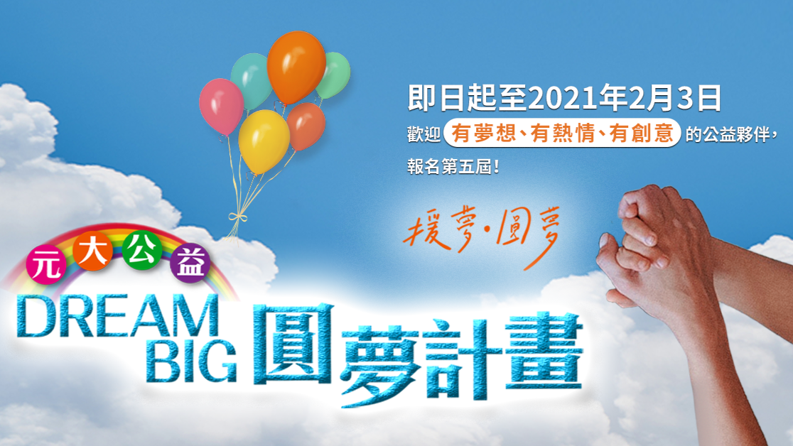 Dream Big 元大公益圓夢計畫