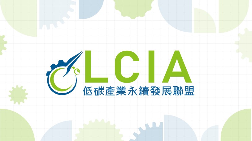LCIA聯盟品牌宣傳與論壇